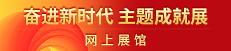 奮進新時代 主題成就展 網上展館